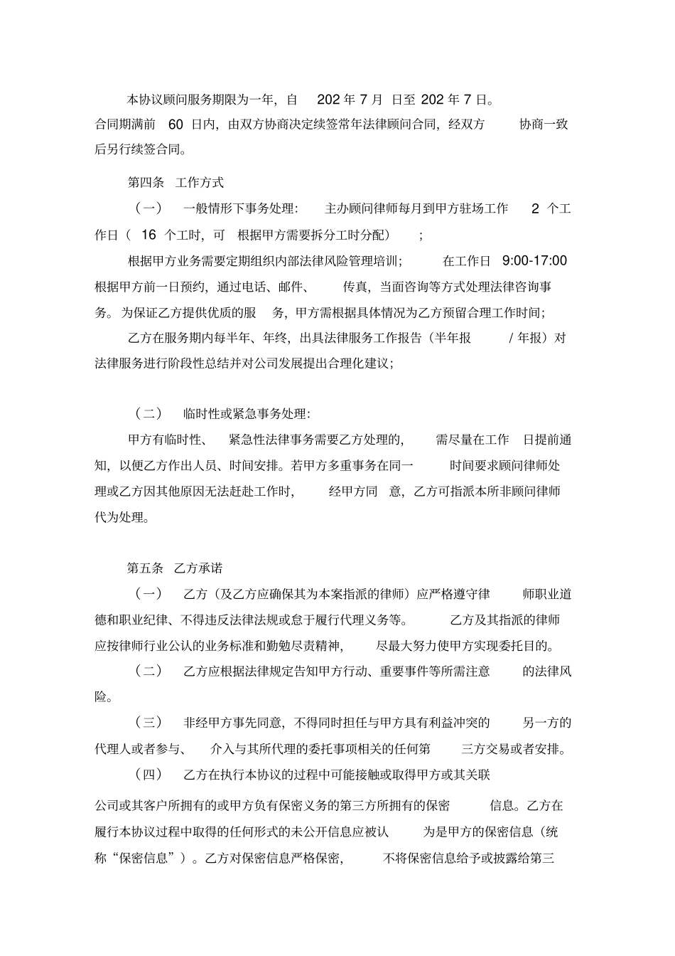 企业法律顾问聘用协议_第3页