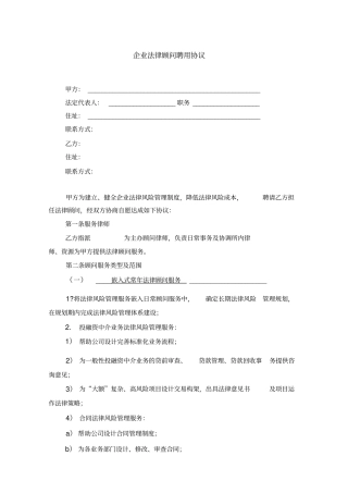 企业法律顾问聘用协议