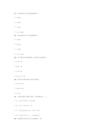 家校互动家长调查表 (2)