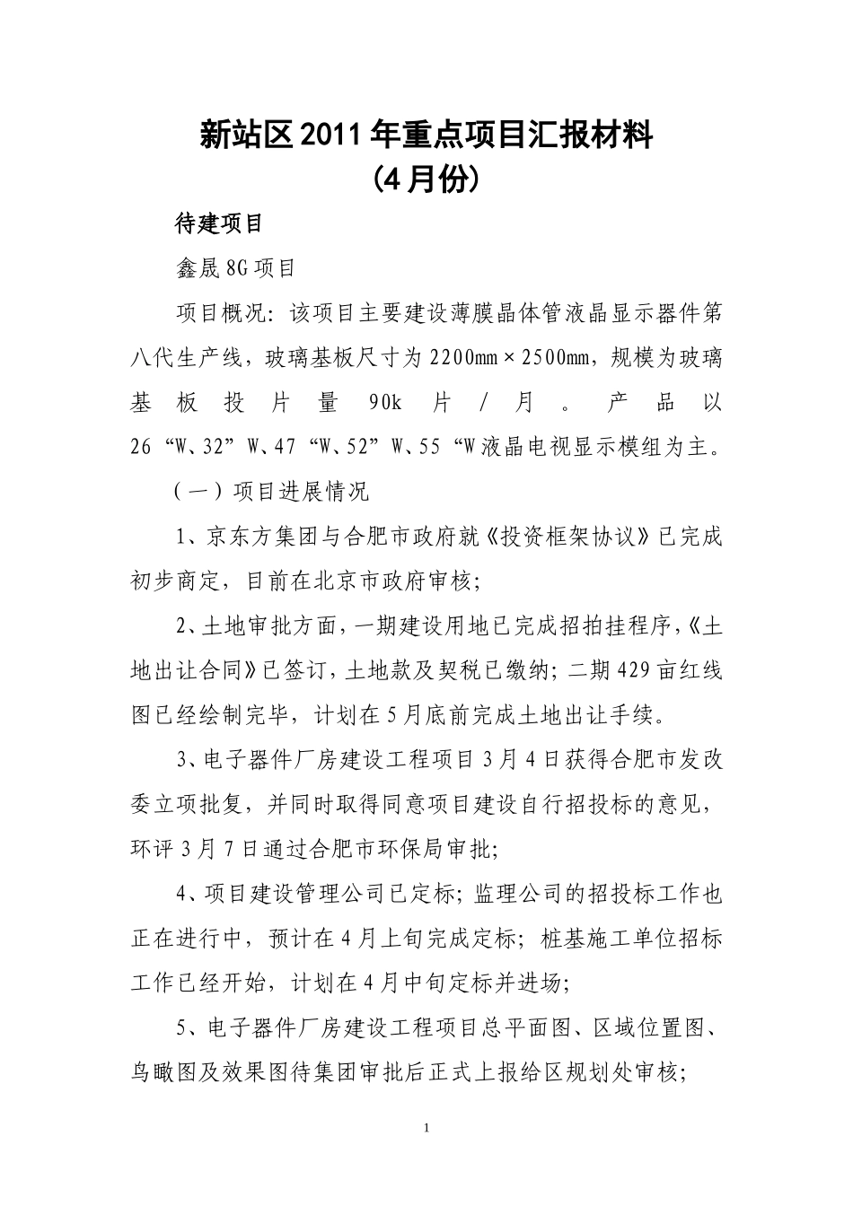 新站区2011年重点项目汇报材料_第1页