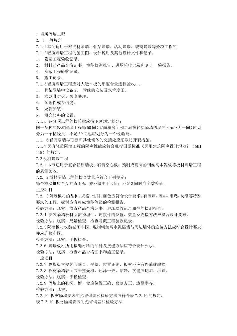 建筑装饰装修工程质量验收规范：轻质隔墙工程_第1页