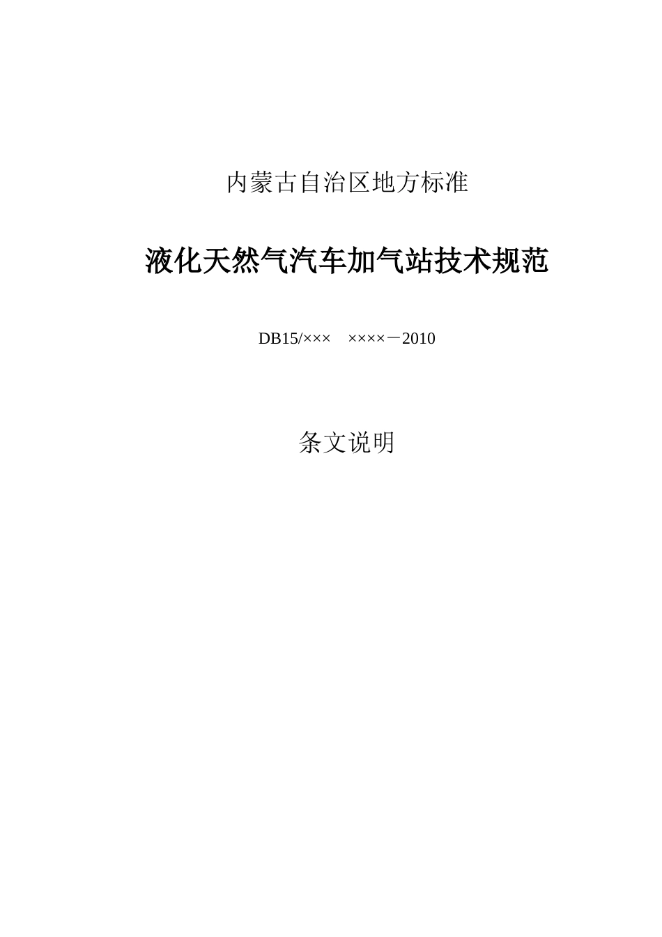 液化天然气汽车加气站技术规范条文说明_第2页