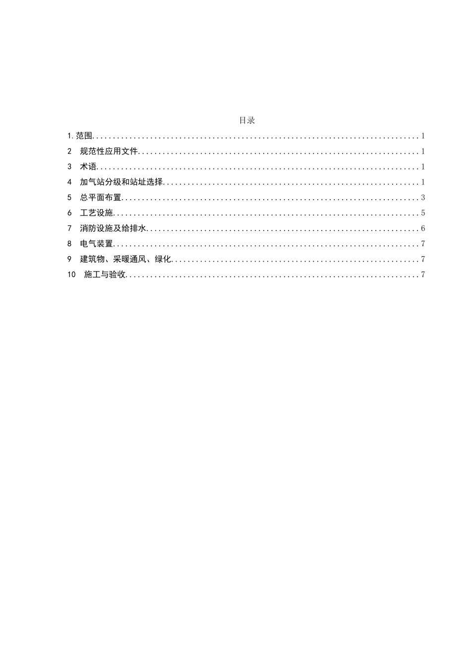 液化天然气汽车加气站技术规范条文说明_第3页