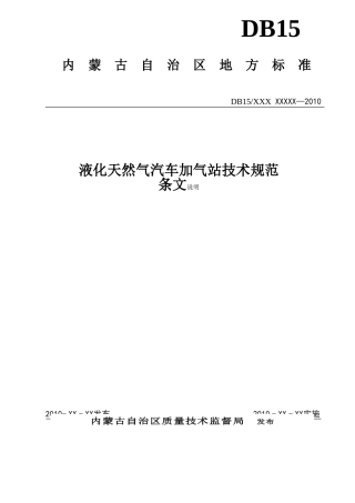 液化天然气汽车加气站技术规范条文说明