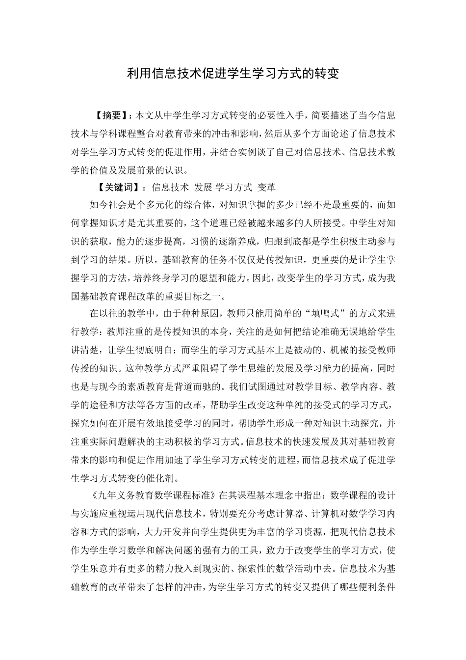 利用信息技术促进学生学习方式的转变_第1页