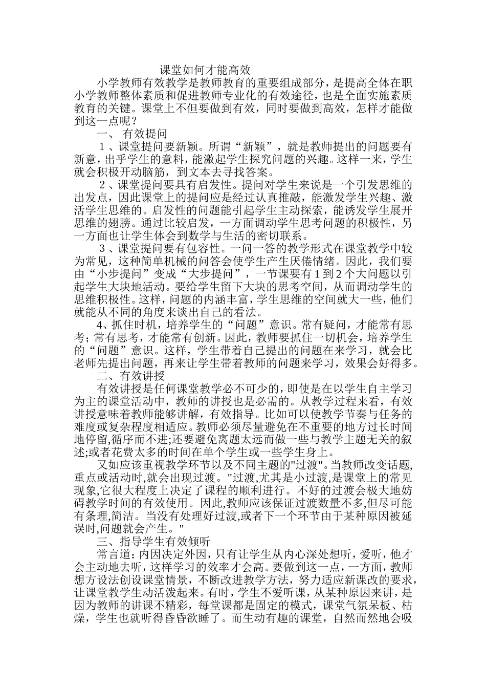 课堂如何才能高效尚玉玲_第1页