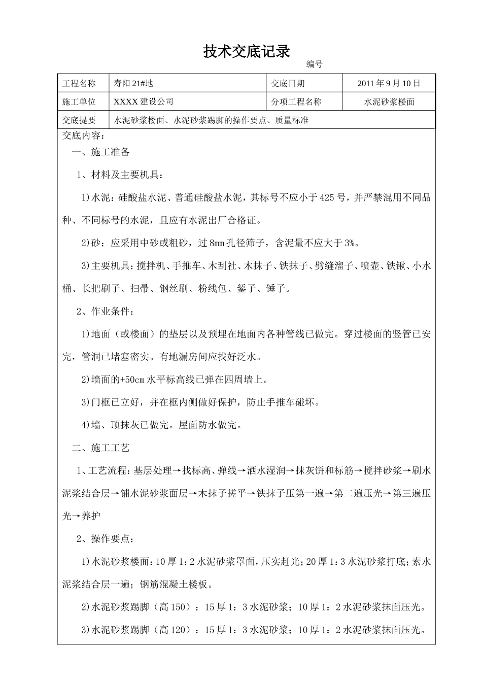 水泥砂浆楼面技术交底_第1页