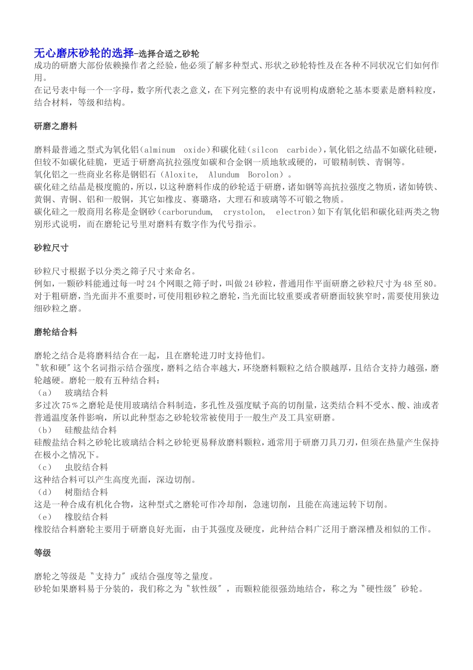 无心磨床砂轮的选择-选择合适之砂轮_第1页