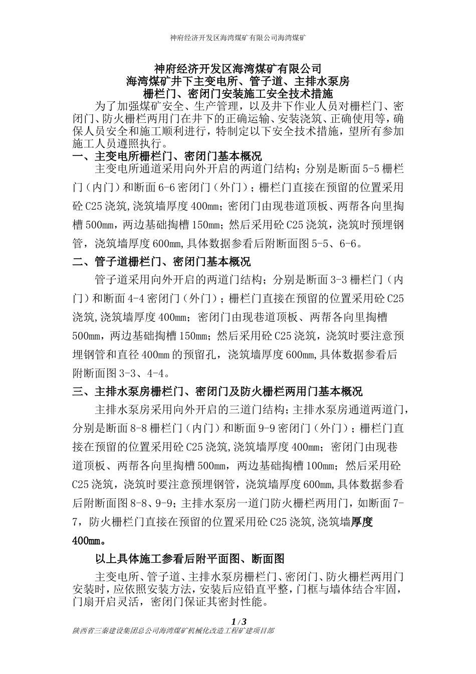 硐室密闭门煤矿井下施工方案_第1页