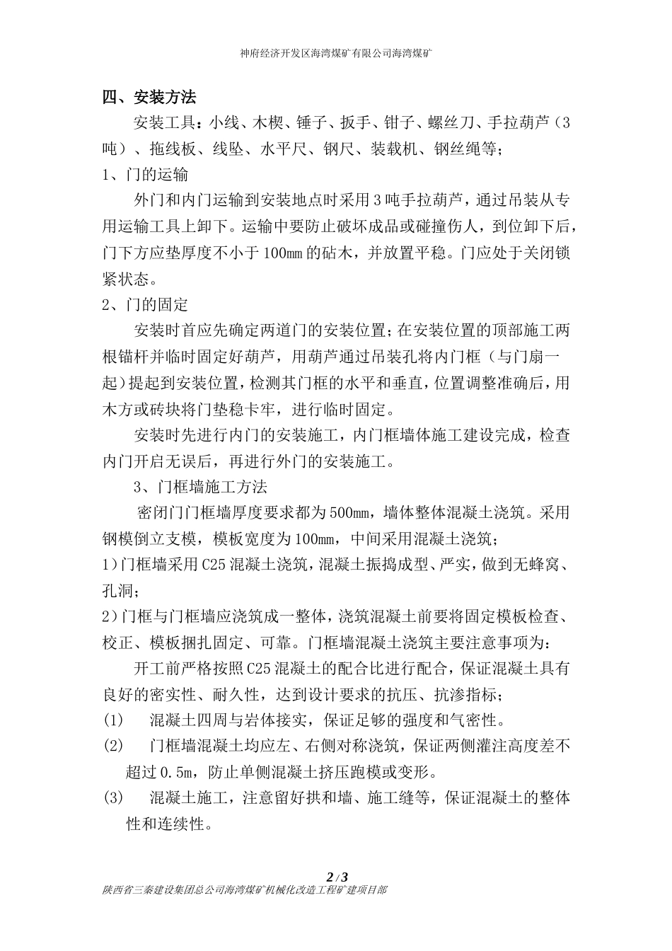 硐室密闭门煤矿井下施工方案_第2页