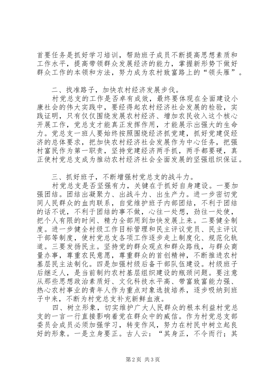 局长在局党支部换届选举大会上的讲话发言_第2页