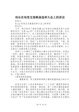 局长在局党支部换届选举大会上的讲话发言