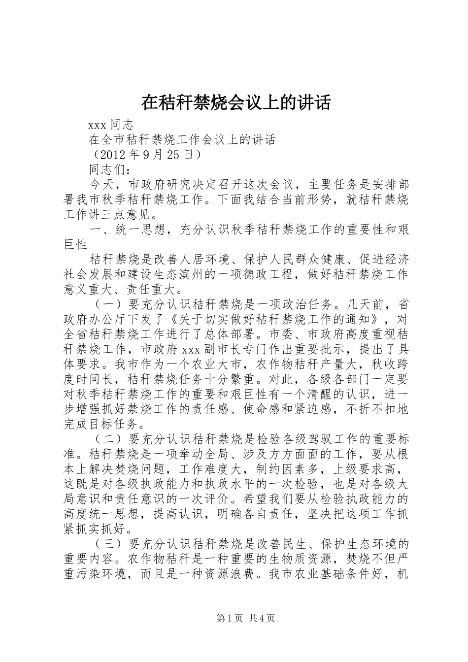 在秸秆禁烧会议上的讲话发言_第1页