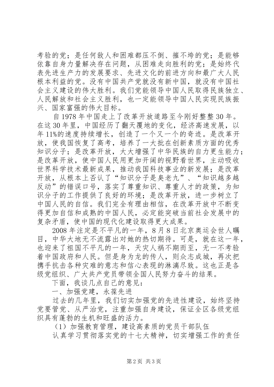 区党委纪念建党87周年七一讲话发言_第2页