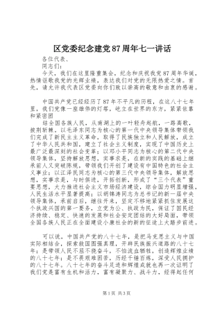 区党委纪念建党87周年七一讲话发言