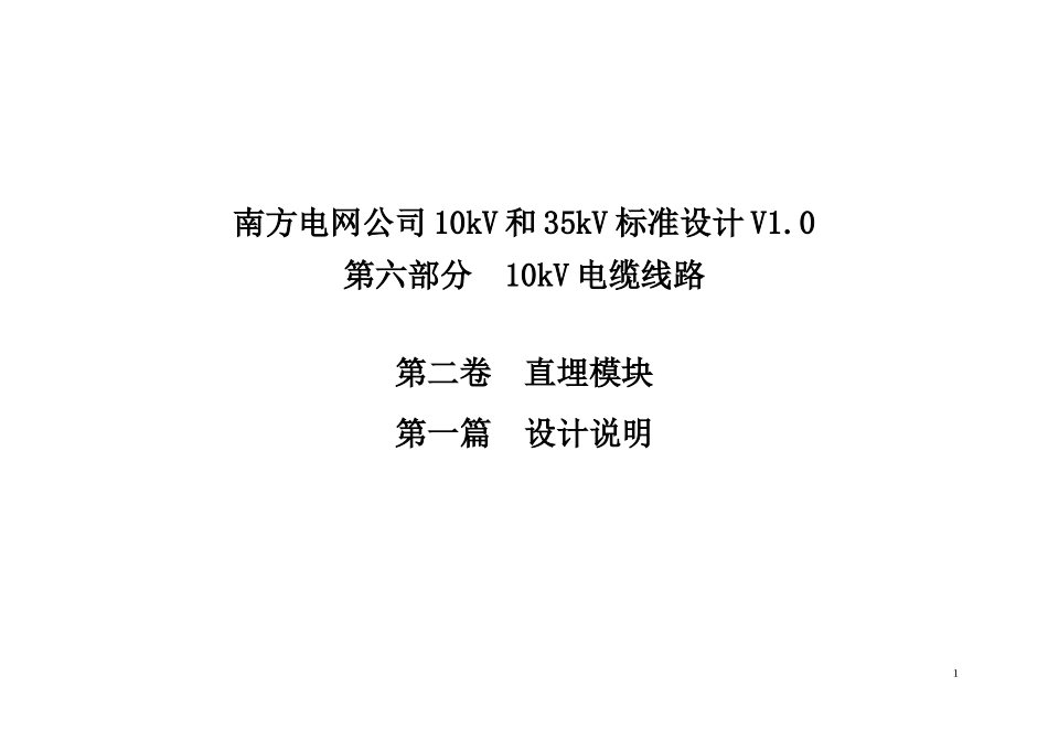 第一篇 10kV电缆线路直埋设计模块说明_第1页