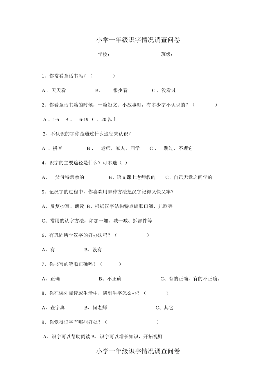 小学一年级识字情况调查问卷_第2页