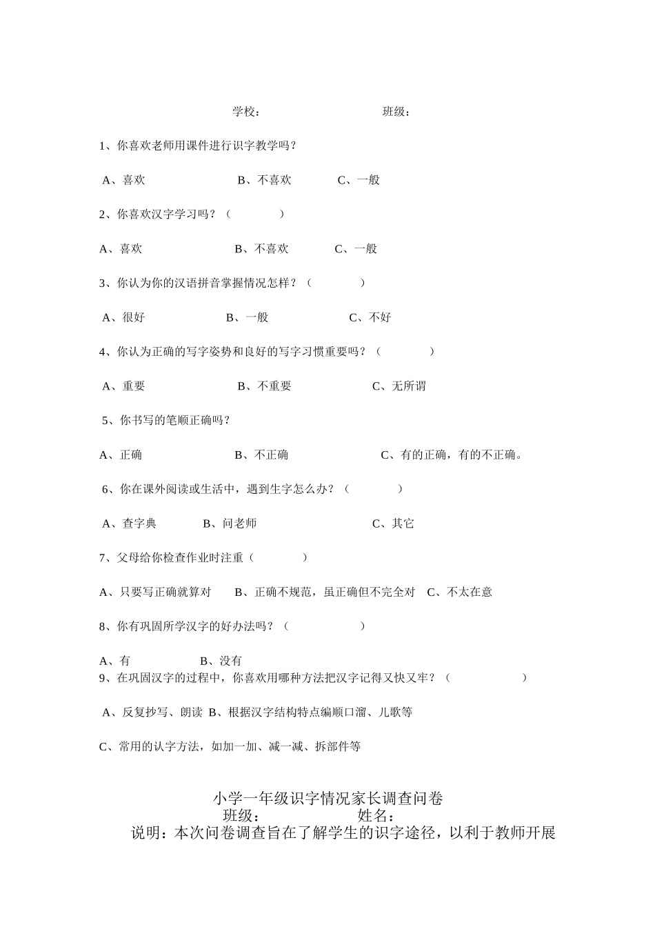 小学一年级识字情况调查问卷_第3页