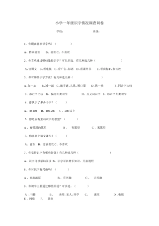 小学一年级识字情况调查问卷