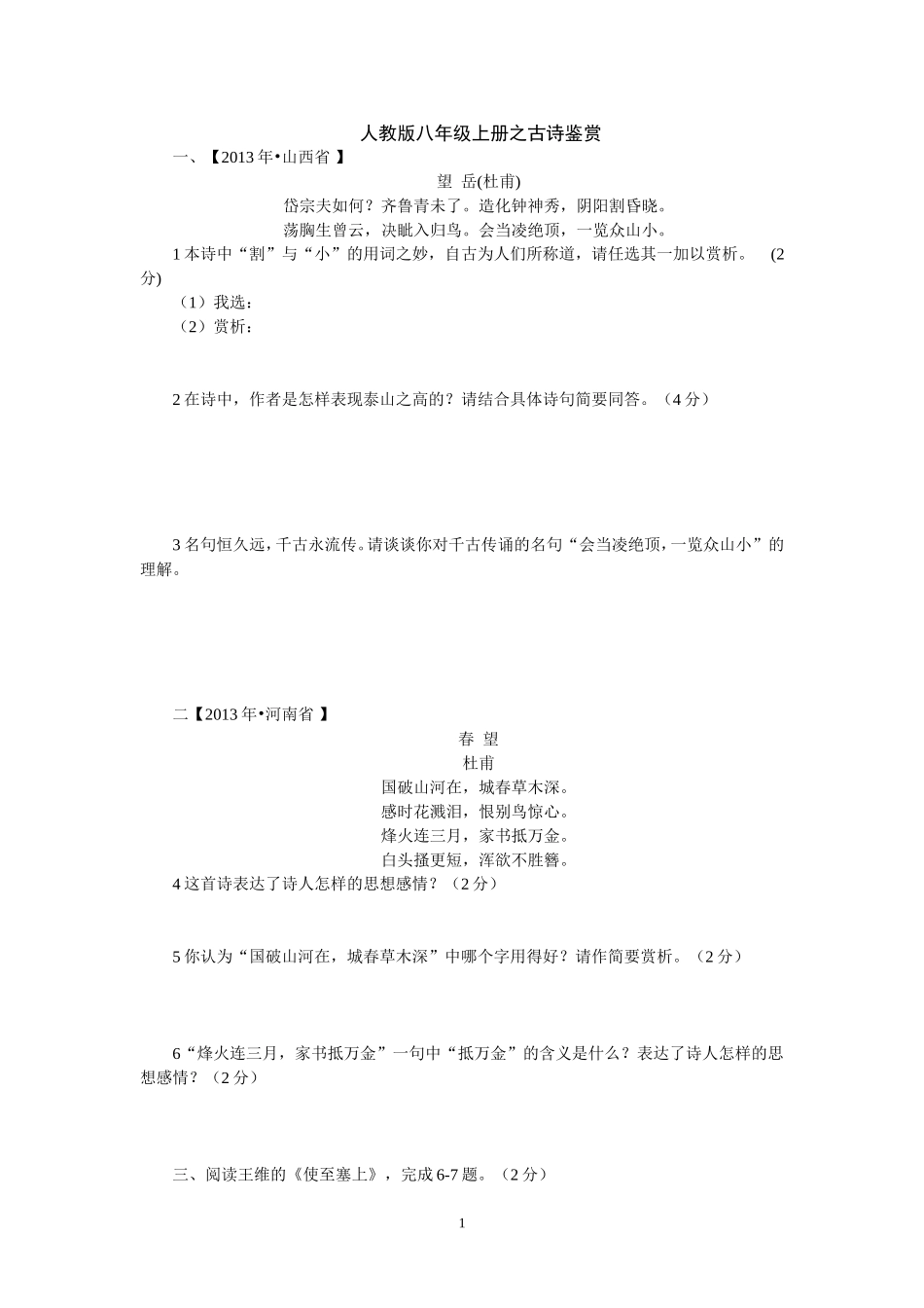 人教版八年级上册之古诗鉴赏_第1页