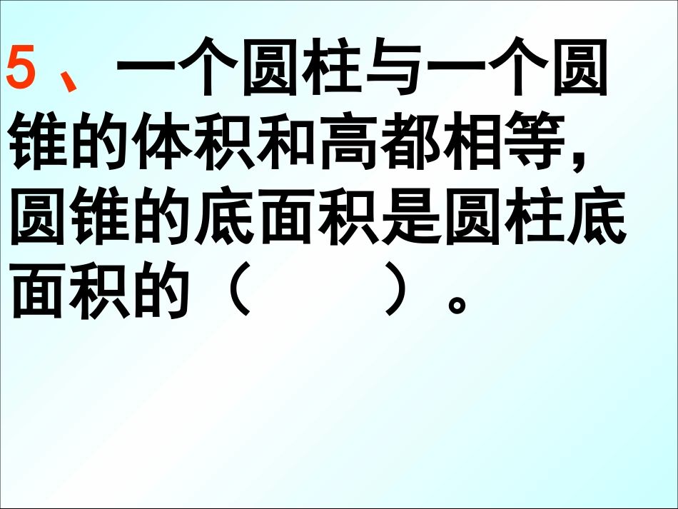 圆柱和圆锥的综合练习_第3页