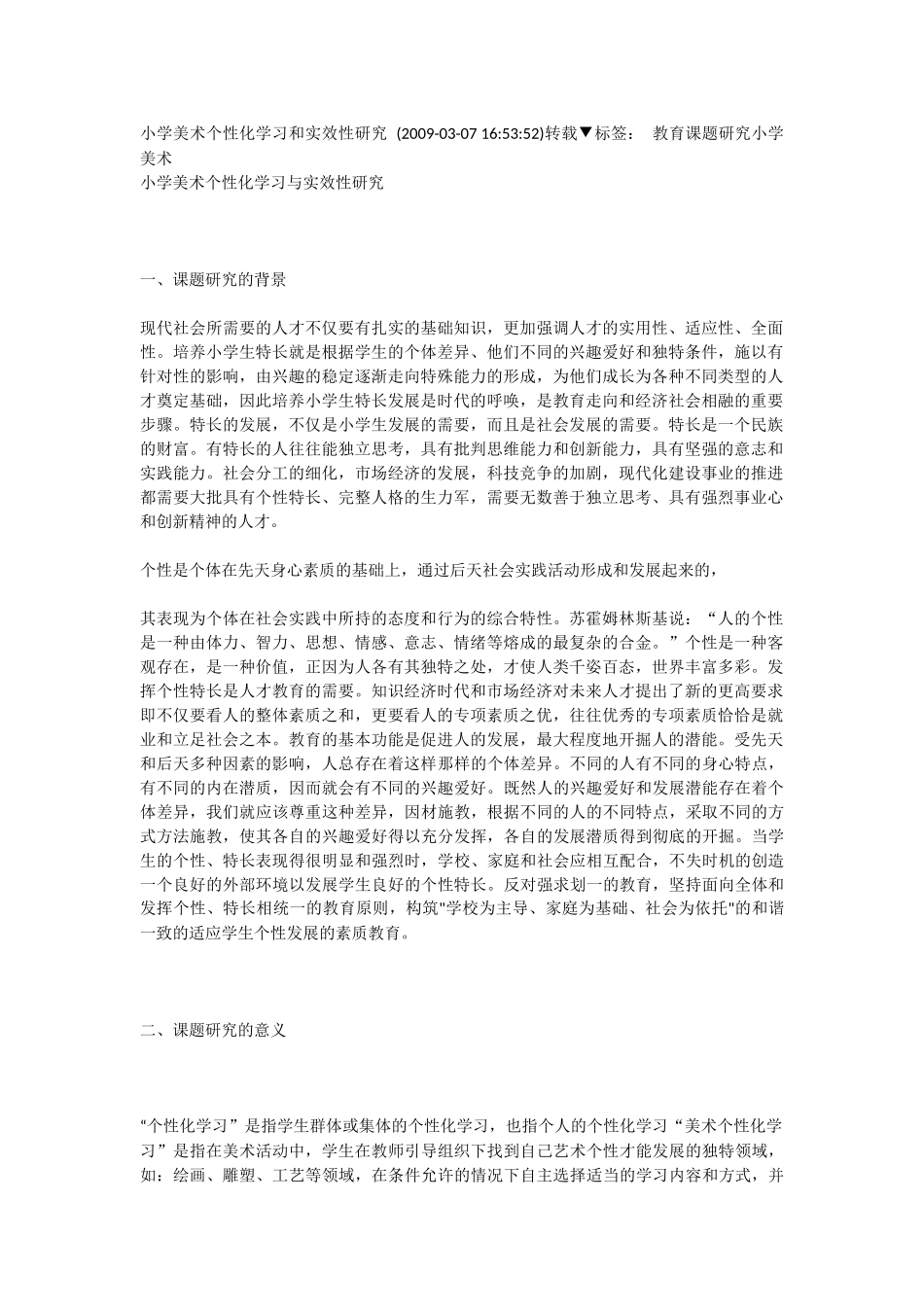 小学美术个性化学习和实效性研究_第1页