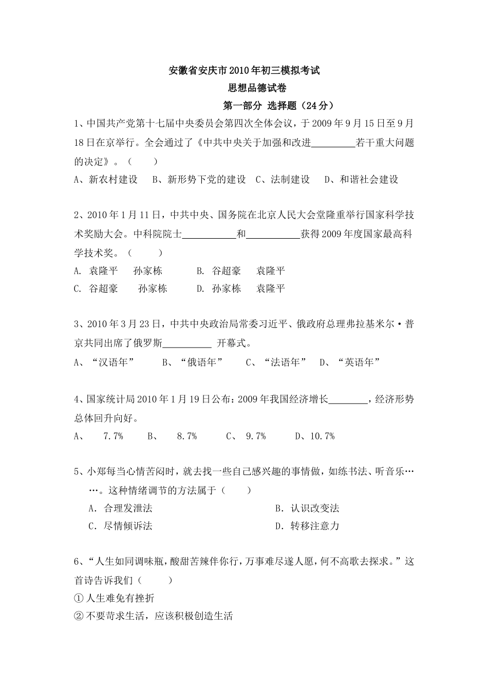 安徽省安庆市2010年初三模拟考试_第1页