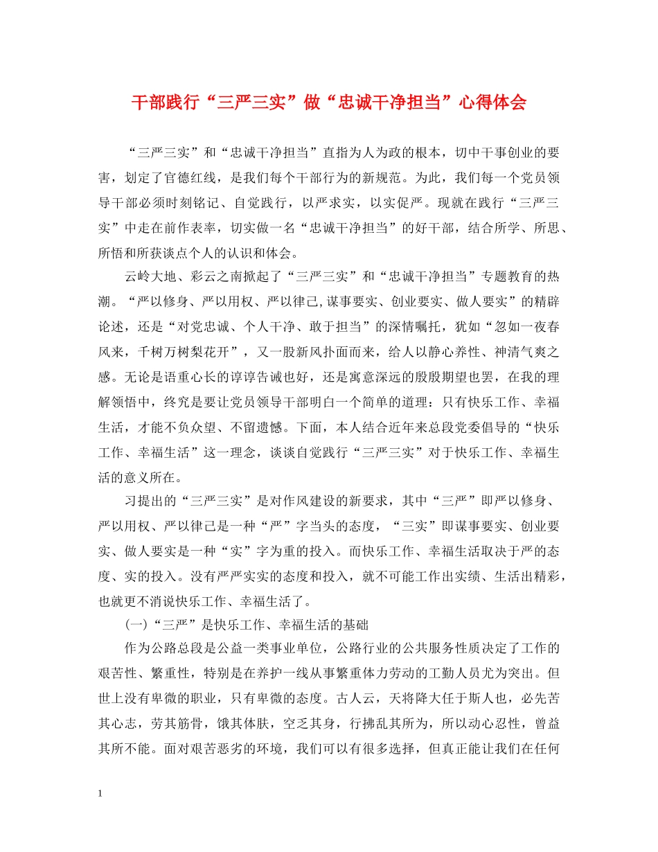 干部践行“三严三实”做“忠诚干净担当”心得体会 _第1页