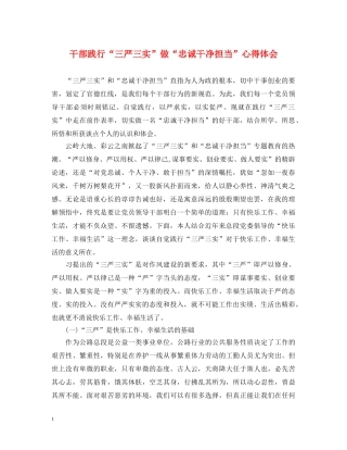 干部践行“三严三实”做“忠诚干净担当”心得体会 