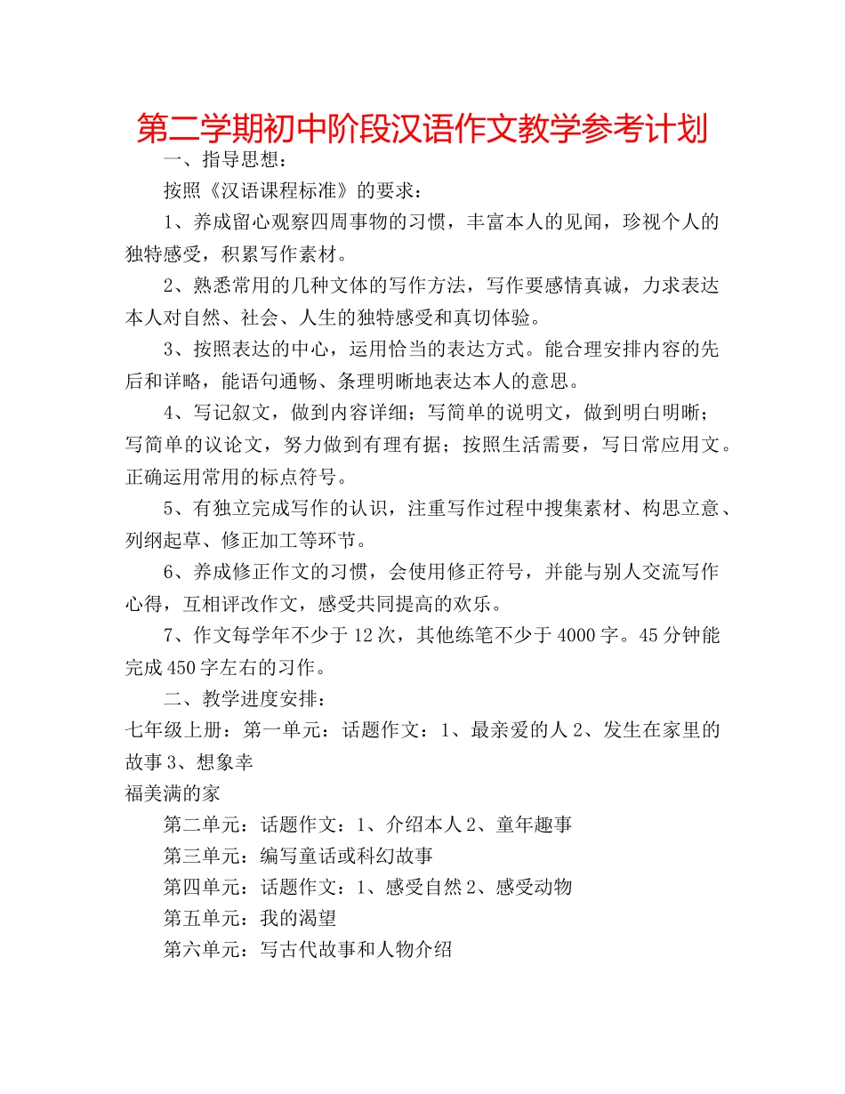 第二学期初中阶段汉语作文教学参考计划 _第1页