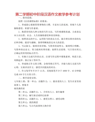 第二学期初中阶段汉语作文教学参考计划 