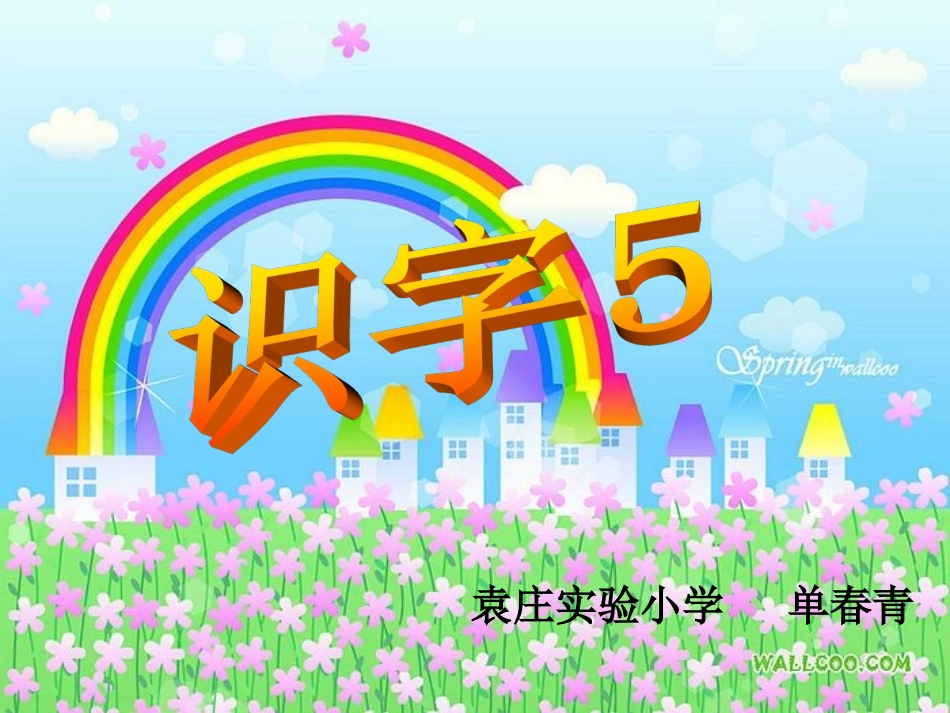 人教版二年级上册识字五_第1页