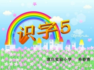 人教版二年级上册识字五