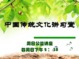 中国传统文化讲习堂