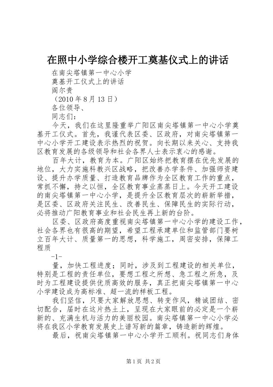 在照中小学综合楼开工奠基仪式上的讲话发言_第1页