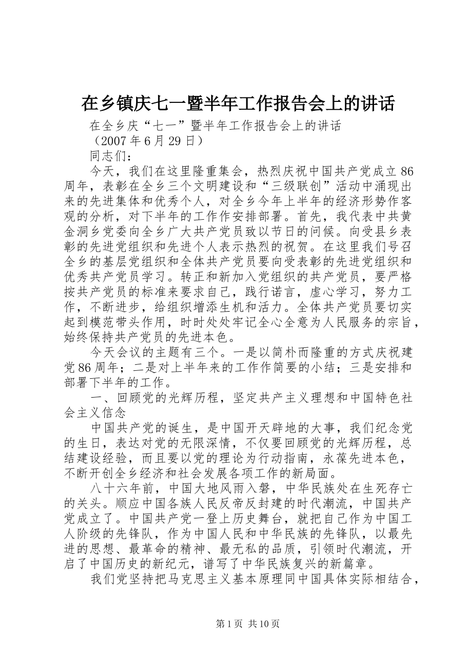 在乡镇庆七一暨半年工作报告会上的讲话发言_第1页