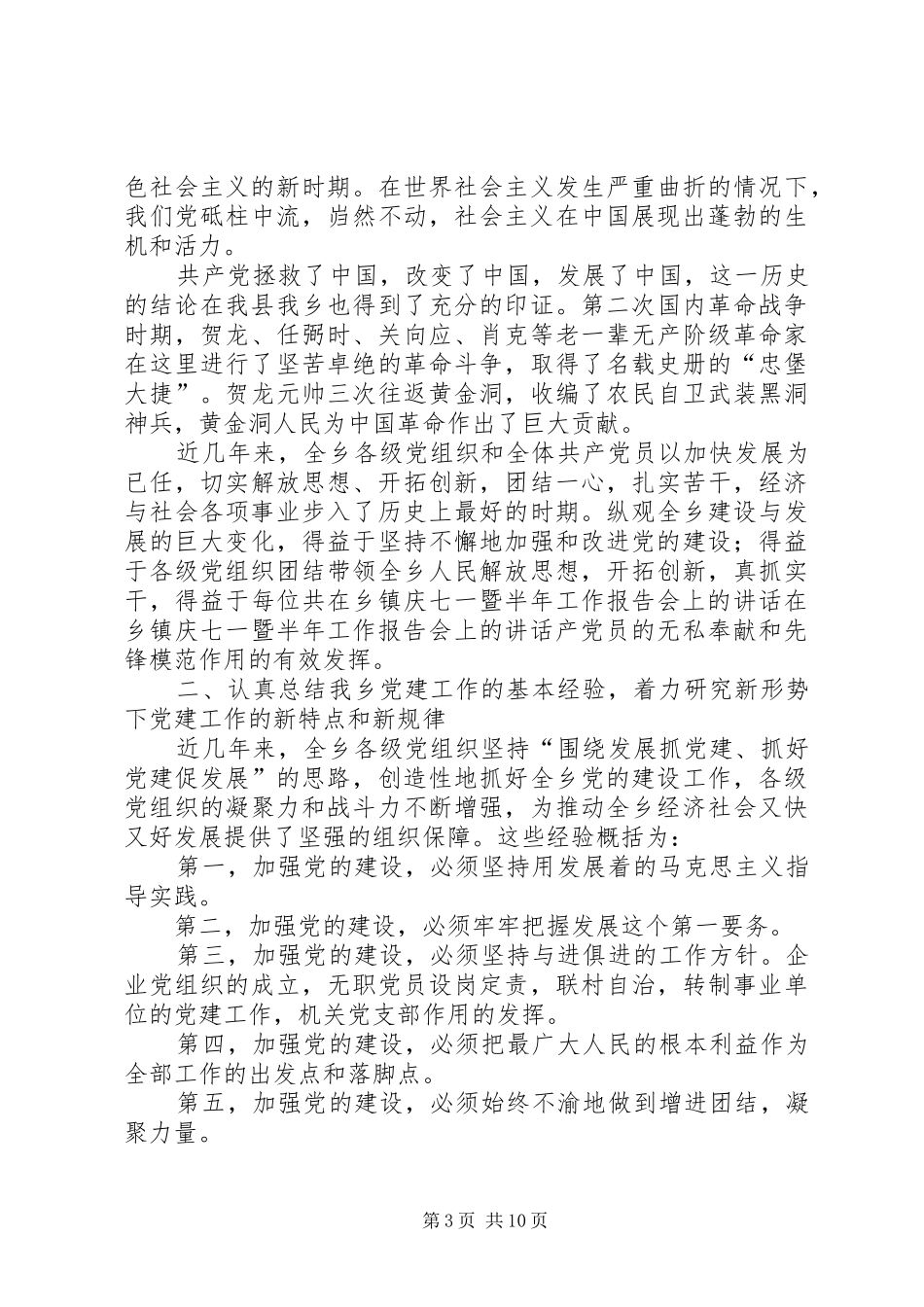 在乡镇庆七一暨半年工作报告会上的讲话发言_第3页
