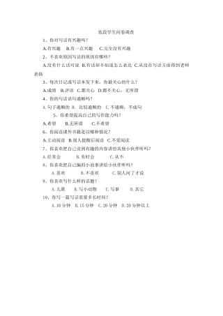 低段学生问卷调查