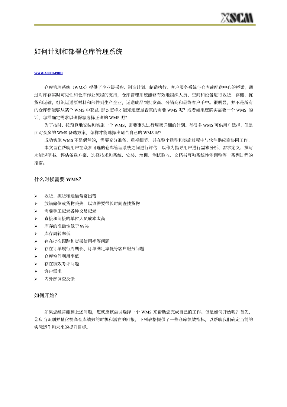 如何计划和部署仓库管理系统_第1页