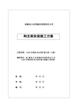 构支架安装施工方案(特殊)