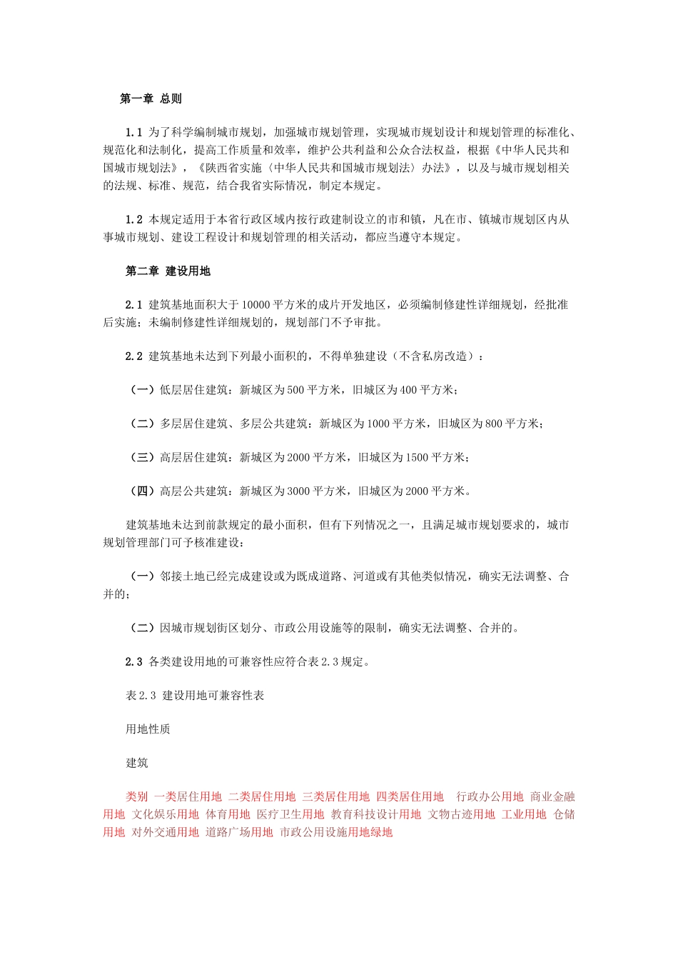 陕西省城市规划管理技术规定(试行)_第1页