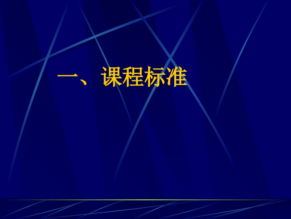 小学科学课标和教材介绍_第2页