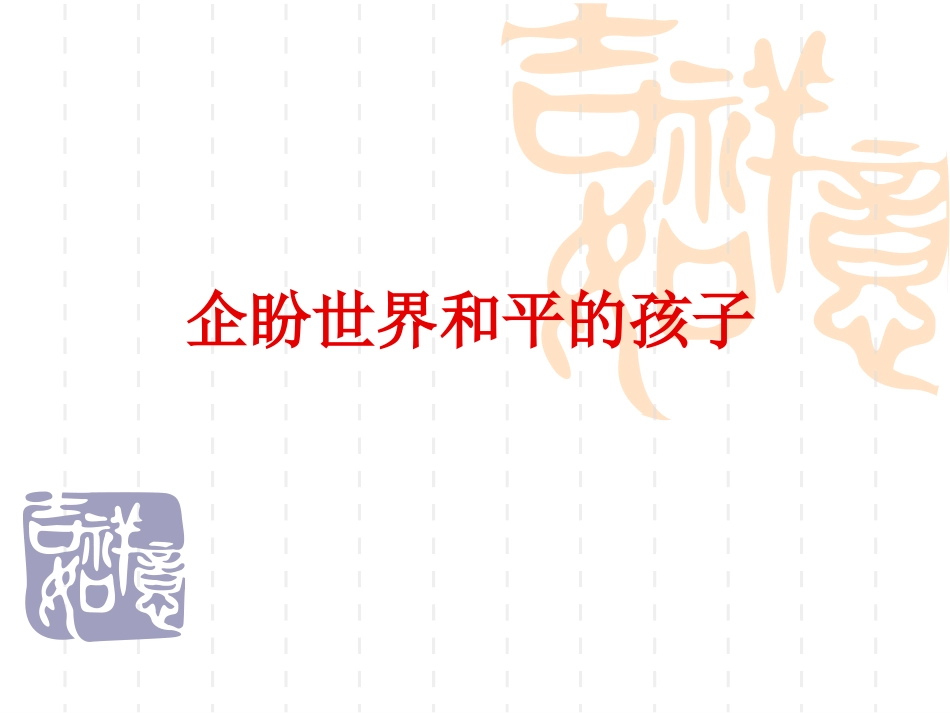 企盼世界和平的孩子_第1页