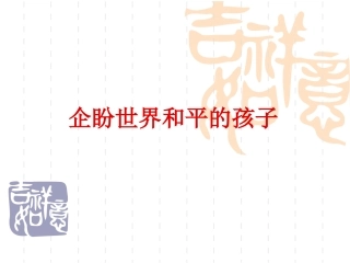企盼世界和平的孩子