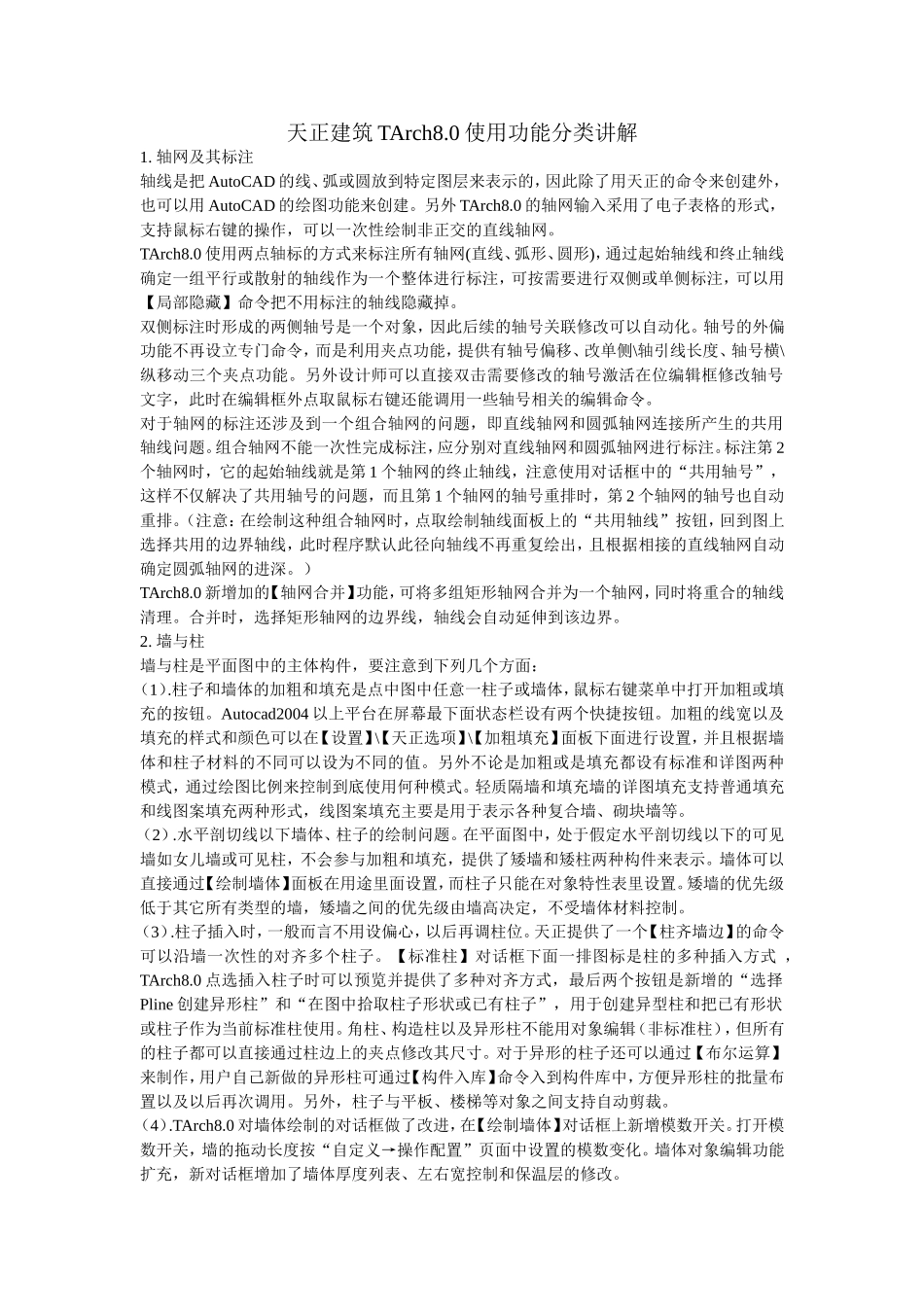 天正建筑TArch8.0使用功能分类讲解_第1页