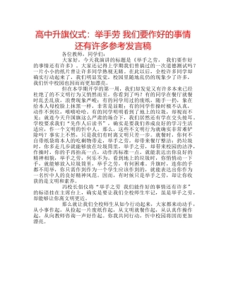 高中升旗仪式举手劳 我们要作好的事情还有许多参考发言稿 