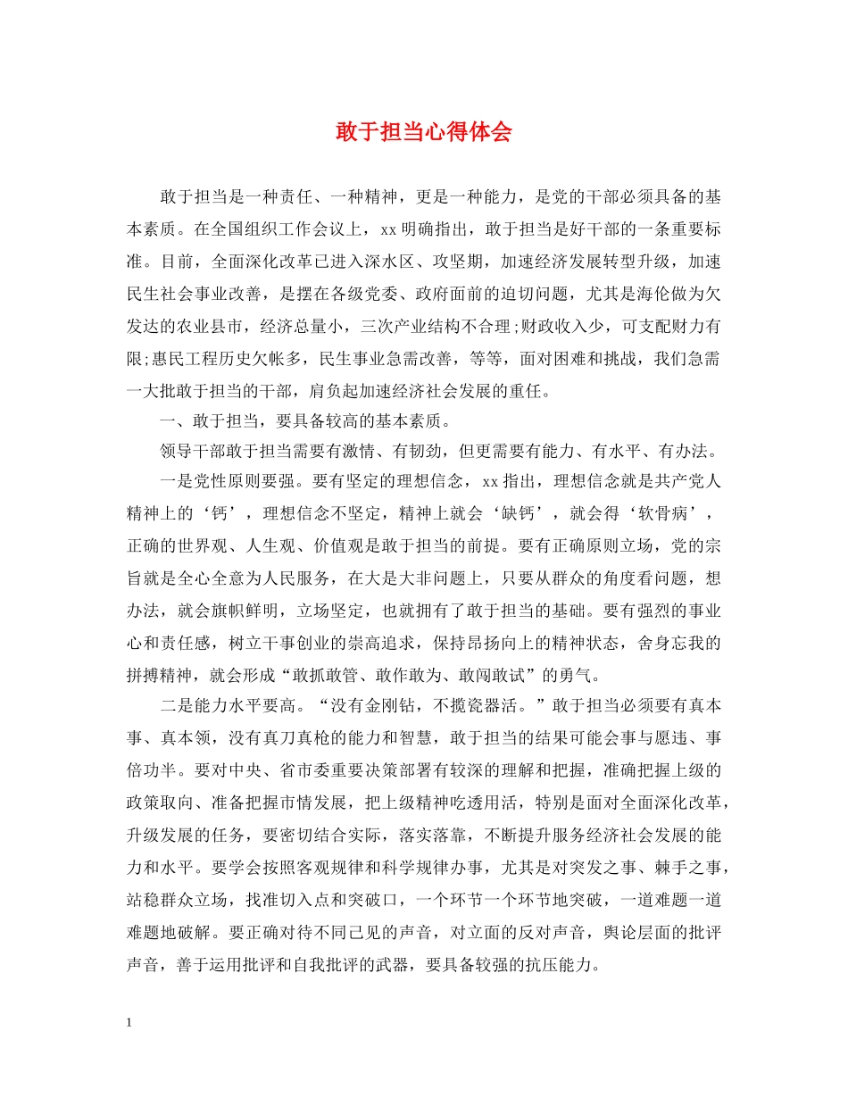 敢于担当心得体会 _第1页