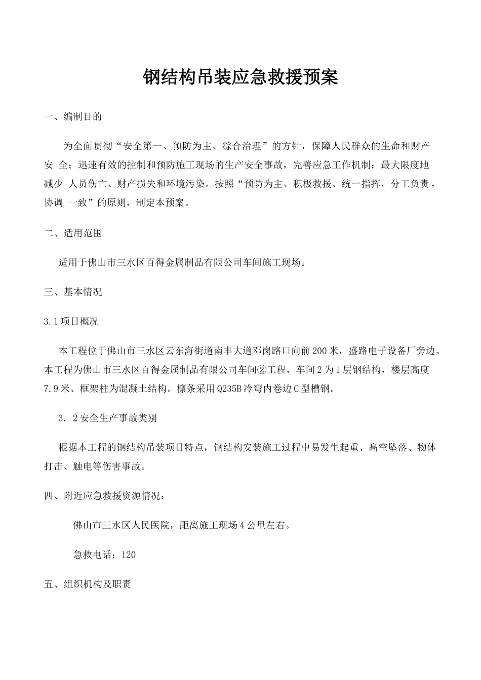 钢结构吊装应急救援预案_第1页