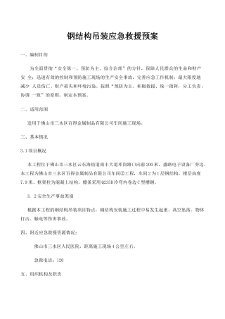 钢结构吊装应急救援预案