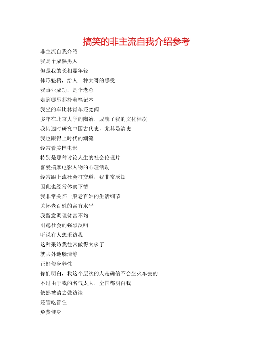 搞笑的非主流自我介绍参考 _第1页